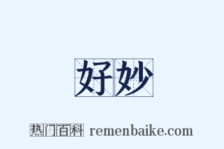 好妙是什么意思的图片